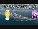 はるまぞんのWoWsプレイ動画 part3 Bismarck編