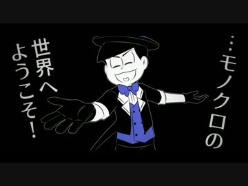 【手描きおそ松さん】カラ松で夢i喰い白i黒バiク【人力】