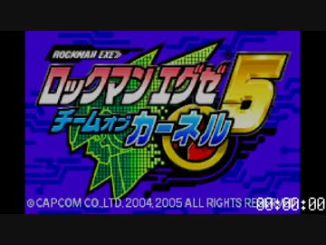 【RTA】ロックマンエグゼ5カーネル版『4:14:06』　無編集ver
