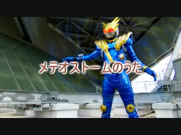 メテオストームのうた