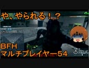 いちたか連合軍のＢＦＨ マルチプレイヤー５４【ゆっくり実況】