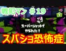 (splatoon) 戦犯マン、ホクサイでS+99目指す part19