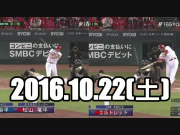2016 プロ野球(日シ第1戦）今日のホームラン  2016.10.22