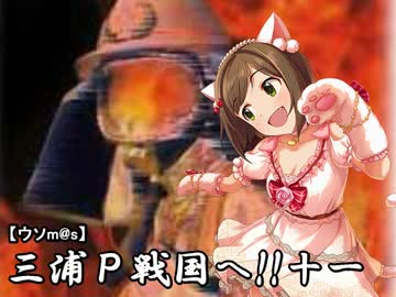 【ウソm@s】レスキューＰ奮闘記_三浦Ｐ戦国へ!!十一