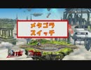 メ　タ　ゴ　ラ　ス　イ　ッ　チ　３　～ガチ部屋1on1～