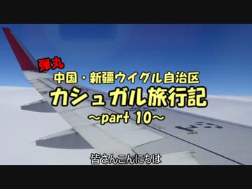 弾丸カシュガル旅行記 part10 -最終回、帰路編-
