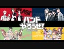 【バンやろ】楽曲まとめ