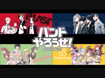 【バンやろ】楽曲まとめ