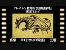 レイトン教授VS逆転裁判実況プレイ【その５３】