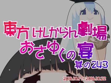 東方けしからん劇場おさゆくの宴　其の243