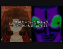 MUGEN凶悪 男神キャラ VS 女神キャラランセレ大会 part113