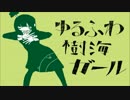 酔った勢いで歌ってみた　【ゆるふわ樹海ガール】