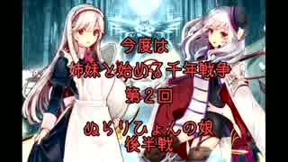 今度は姉妹と始める千年戦争　第二回