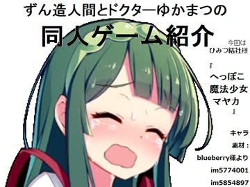 ずん造＆ゆか松の同人ゲーム紹介#3『へっぽこ魔法少女マヤカ』