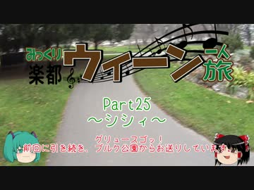 みっくり楽都ウィーン一人旅Part25～シシィ～