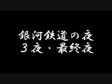 【ラジオドラマ】銀河鉄道の夜【2014年10月】後篇