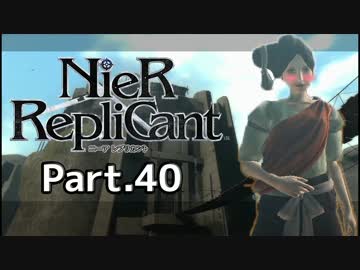【ニーア レプリカント】ALL100％・世界観解説Part.40【ゆっくり実況】