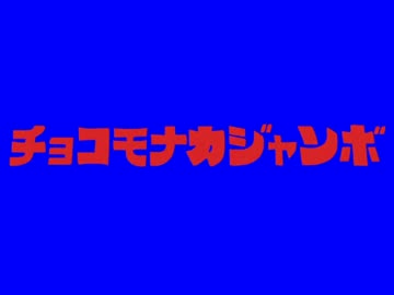 ドカベンモナカジャンボBB
