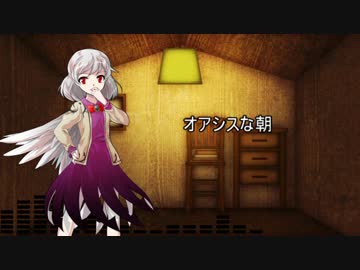 【替え歌】オアシスな朝