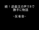 続！遊戯王の声マネで勝手に物語つくってやってみた-反省会-