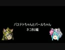 バステトちゃんとパールちゃん_part28（ネコ科編）