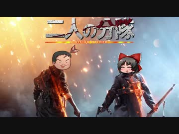【ゆっくり】01：二人の分隊【BF1】