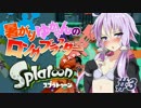 【S+99】暑がりゆかりんのロングブラスターカスタム！#3【Splatoon】