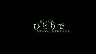 茜ちゃんが、ひとりでホラーゲームをするようです。