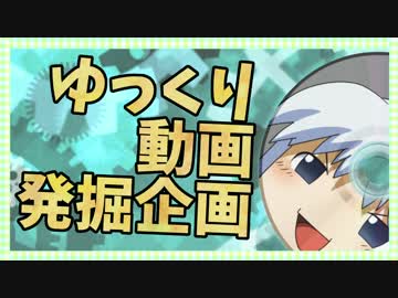 【視聴者参加型ゆっくり動画発掘企画】分家ゆっくりおすそわけ '16年10月