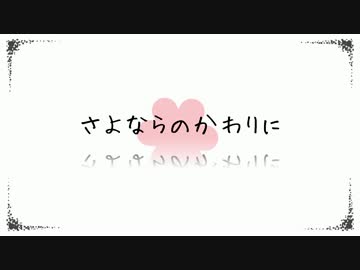 さよならのかわりにを歌ってみた【もふねす】