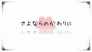 さよならのかわりにを歌ってみた【もふねす】