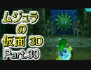 ﾑｼﾞｭﾗの仮面3Dをなんちゃって元体育大生が実況! Part.30