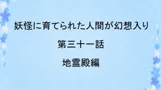 【幻想入り】妖怪に育てられた人間が幻想入り　第三十一話