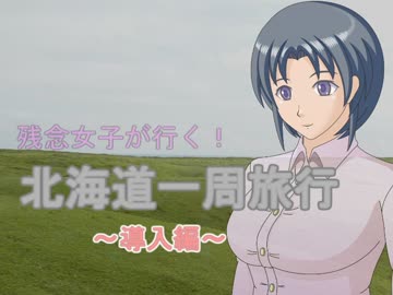 残念女子が行く！北海道一周旅行　～導入編～