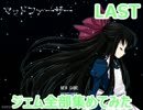 (マッドファーザー)ビビリの俺が実況プレイ LAST