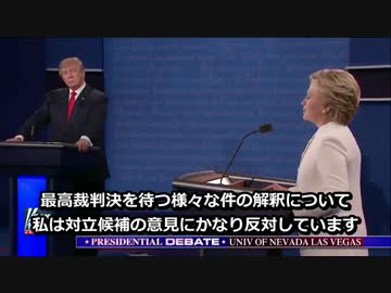 2016 米大統領選 討論会 第3回 その1 【日本語字幕】