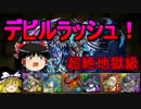 【パズドラ】 1から始めるパズドラ攻略　デビルラッシュ　超絶地獄級