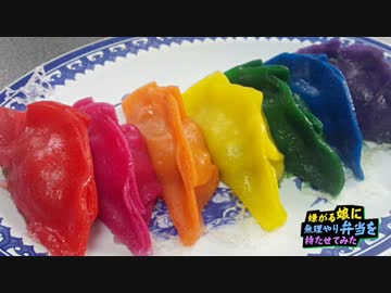 宇都宮「七色のレインボー餃子」作って食べてみたよ【嫌がる娘に無理や