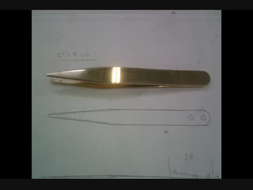 ものづくりをしてみた！ ピンセットを作ってみた。