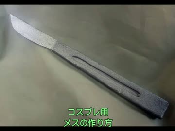 メスの作り方