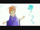 【歌和セロ】シティライツ【UTAU獣人カバー】