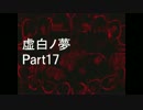 虚白ノ夢【Part17】