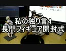 私の独り言4　長門フィギュア開封式