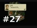 昔の自分に代わってタクティクスオウガ part27