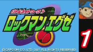 [華のある縛り実況]ロックマンエグゼ：Part1