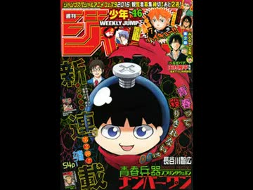 【週間】ジャンプ批評会【2016-46号】