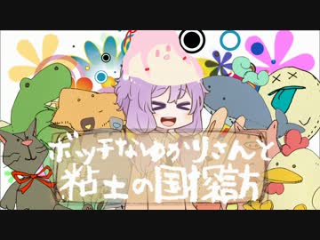 【VOICEROID実況】ボッチなゆかりさんと粘土の国探訪#〆前編【ゆかり+α】