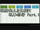 【WoT】 戦績向上を目指して戦車修行 Part.1 再エンコ版