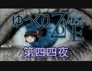 【ホラー&ミステリー】ゆっくりTwilight Zone 第四四夜【ゆっくり朗読】