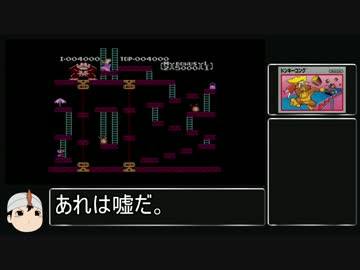 ドンキーコング（FC,ハシゴショートカット有り)RTA【01:08:78】